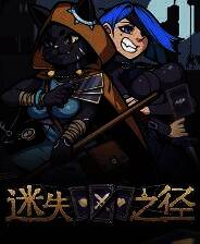 《迷失之径》电脑版