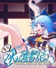 《东方冰之勇者记》官方版