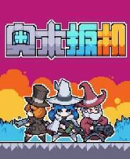 《奥术扳机》游戏库