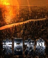 《末日方舟》官方版