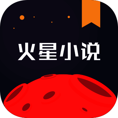 火星小说 苹果版 V2.7.6