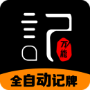 万能记牌器 V2.5.8