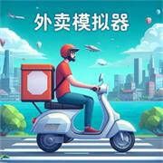 外卖模拟器 游戏免费入口 V1.0.1
