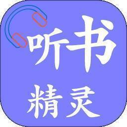 听书精灵 V1.8.3