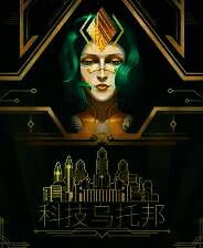 《科技乌托邦》电脑版