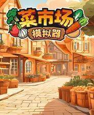 《菜市场模拟器》中文版