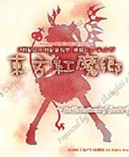 《东方红魔乡》汉化版