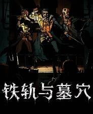 《铁轨与墓穴抢先体验版》免安装汉化版