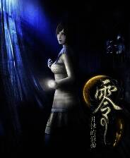 《零 ～月蚀的假面～》官方版