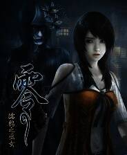 《零 ～濡鸦之巫女～》官方版