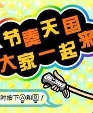 《大家的节奏天国》电脑版