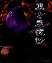《东方永夜抄》电脑版