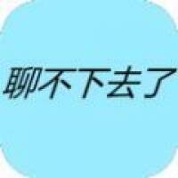 聊不下去了 安卓版 V1.0