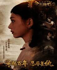 《命运游戏2：百年之约》官方版