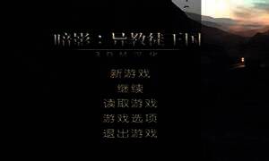 《暗影：异教徒王国》免安装中文版