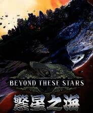 《繁星之海》游戏库