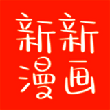 新新漫画 苹果版 V2.62