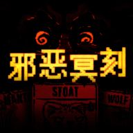 邪恶冥刻 V1.41