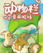 《动物栏：桌面牧场》中文版