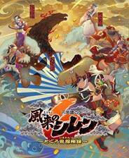 《千变的迷宫风来的希炼6蛇蜷岛探险谭》官方版