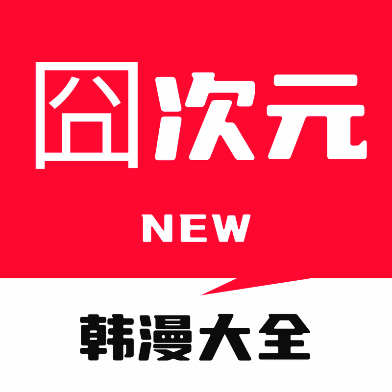 囧次元 ios正版 V1.85