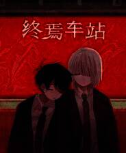 《终焉车站》游戏库