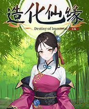 《造化仙缘》Demo试玩版