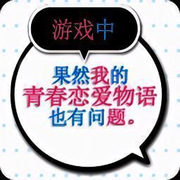 我的青春恋爱物语果然有问题 正版 V1.2