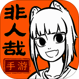非人哉王牌员工 V1.0.3
