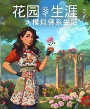 《花园生涯：模拟佛系生活》免安装汉化版