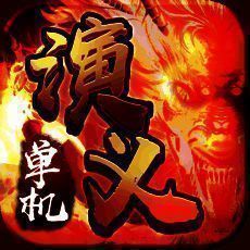 单机演义 V1.3