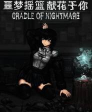 《噩梦摇篮：献花于你》游戏库
