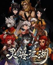 《灵兽江湖》游戏库