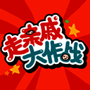 走亲戚大作战 V1.3