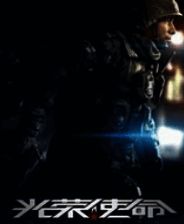 《光荣使命》免安装中文版