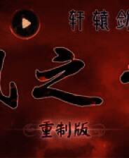 《轩辕剑外传枫之舞重制版》游戏库