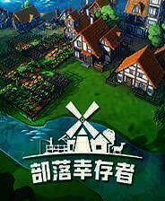 《部落幸存者》中文版