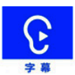 听见字幕v3.0.0.2117