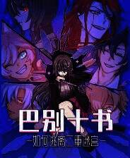 《巴别十书：如何逃离二重迷宫》官方版
