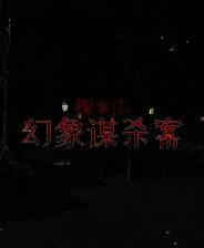 《探案法：幻象谋杀案》官方版