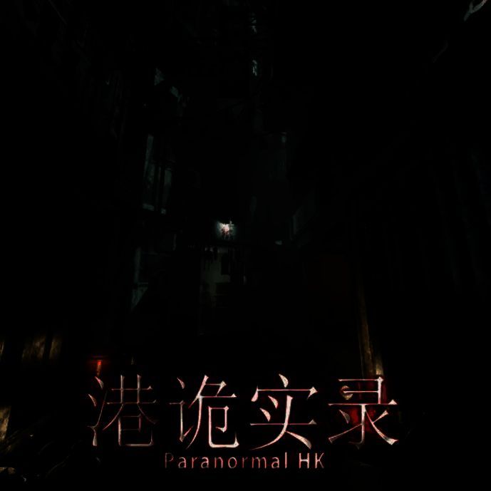 港诡实录 官方正版 V1.0.0