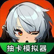 绝区零抽卡模拟器 2025最新版 V1.0.0
