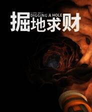 《掘地求财》官方版