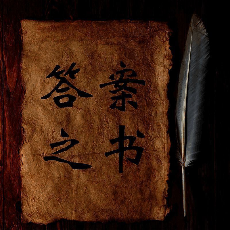 答案之书 苹果版 V2.1.4