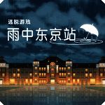 雨中东京站 V1.0
