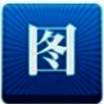 图个轻松我爱p图v6.2.1.0