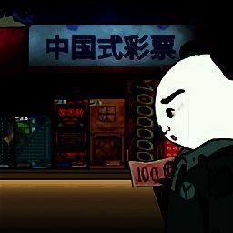 中国式网游 彩票模拟器正版下载 V1.0.1