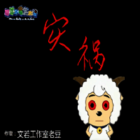 羊村的灾祸 手机版 V22.01.131014