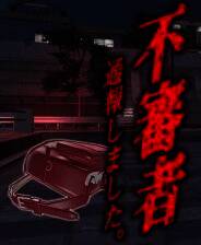 《不審者通報しました》游戏库