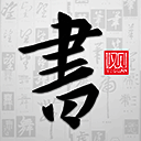 以观书法 官网版 V5.1.7